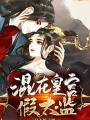 混在皇宮假太監