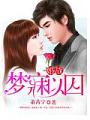 婚戰：夢寐以囚