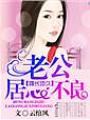 婚長地久，老公別有用心