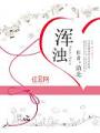 渾濁