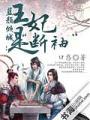 惑不单行：别说我是俏红妆