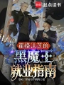 霍格沃茨的黑魔王就業指南