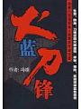 火藍刀鋒