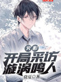 火影：開局採訪漩渦鳴人