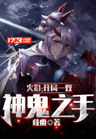 火影:開局一雙神鬼之手
