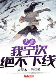 火影:我寧次絕不下線
