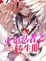 火影忍者之轉生眼
