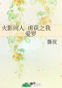 火影同人 虜獲之我愛羅