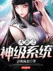 火影之神级系统