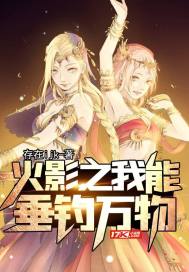 火影之我能垂釣萬物