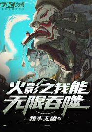 火影之我能無限吞噬