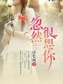 忽然很想你