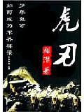 虎刃