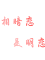 互相暗戀是明戀