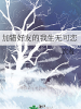 加错好友的我生无可恋