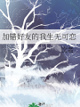 加錯好友的我生無可戀