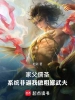 家父儒聖，系統(tǒng)非逼我做粗鄙武夫