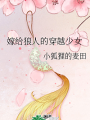 嫁給狼人的穿越少女