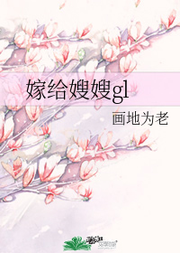 嫁給嫂嫂gl