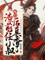 嫁給渣前任小叔後真香了