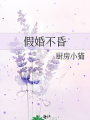 假婚不昏