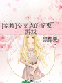 [家教]交叉點的捉鬼遊戲