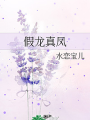 假龍真鳳