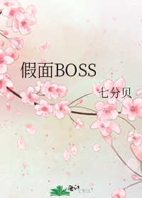 假面BOSS