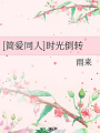 [簡愛同人]時光倒轉
