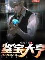 鑑寶大亨