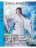 劍霸三界