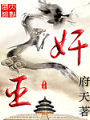 奸臣