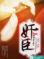 奸臣