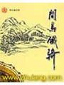 間島鐵騎