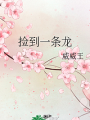 撿到一條龍