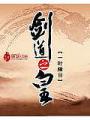 劍道之皇