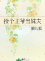 撿個王爺當妹夫