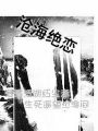 江湖外傳之滄海絕戀