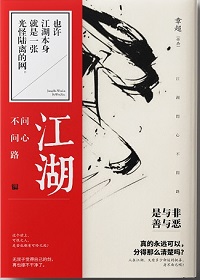江湖問心不問路
