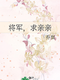 將軍，求親親