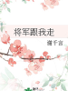 將軍跟我走