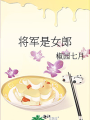 將軍是女郎