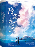 降落我心上