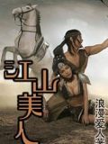 江山·美人