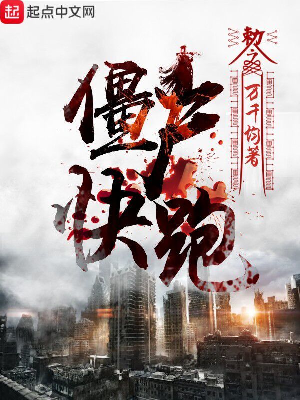 殭屍,快跑