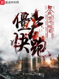 殭尸，快跑