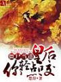殭屍當道，皇后你輕點咬