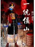 殭屍道長之一統僵山