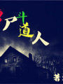 殭屍鬥道人