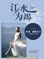 江水爲竭